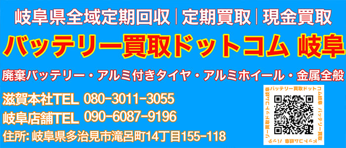岐阜県全域で1個・1キロからバッテリーの出張買取に対応しています。
